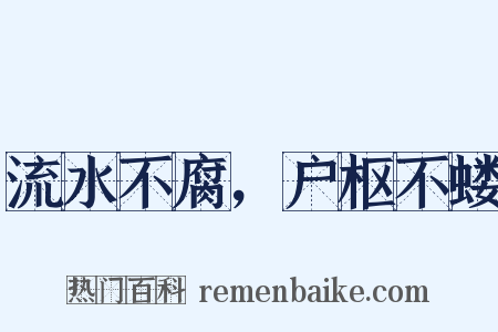 流水不腐，户枢不蝼是什么意思的图片